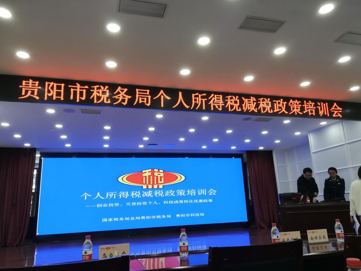 貴陽市稅務局個人所得稅減稅政策培訓會